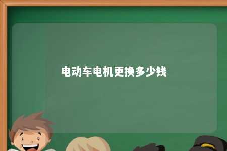 电动车电机更换多少钱 
